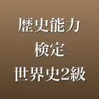 歴史能力検定世界史2級 2026年版 問題集 一問一答・模試 iOS Icon