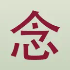 Niàn: Personalized Chinese OCR icon