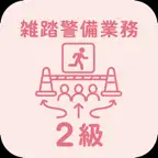 雑踏警備業務2級 | 2026年対策問題 iOS Icon