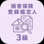 損害保険登録鑑定人 3級 | 2026年対策問題 iOS Icon