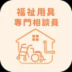 福祉用具専門相談員 | 2026年対策 iOS Icon