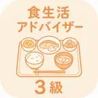 食生活アドバイザー 3級 | 2026年対策問題 iOS Icon