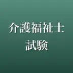 介護福祉士試験 2026年版 問題集 一問一答・模試 iOS Icon