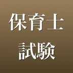 保育士試験 2026年版 問題集 一問一答・模試 iOS Icon