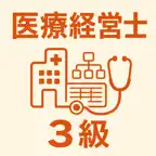 医療経営士 | 2026年対策問題 iOS Icon