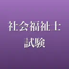 社会福祉士試験 2026年版 問題集 一問一答・模試 iOS Icon