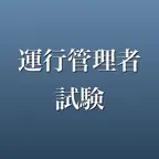運行管理者試験 2026年版 問題集 一問一答・模試 iOS Icon