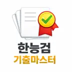 한능검 기출마스터 iOS Icon