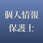 個人情報保護士 2026年版 問題集 一問一答・模試 iOS Icon