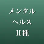 メンタルヘルス・マネジメント検定Ⅱ種 問題集 模試 iOS Icon