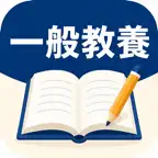 教員採用試験一般教養　試験対策 iOS Icon
