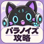 パララボ - 攻略AIツール icon