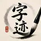 字迹 iOS Icon