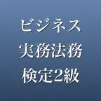 ビジネス実務法務検定2級 2026年版 問題集 一問一答 iOS Icon
