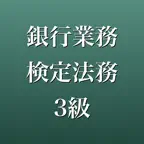 銀行業務検定法務3級 2026年版 問題集 一問一答・模試 iOS Icon