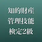 知的財産管理技能検定2級 2026年版 問題集 一問一答 iOS Icon