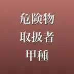 危険物取扱者甲種 2026年版 問題集 一問一答・模試 iOS Icon