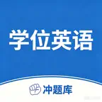 学位英语考试冲题库-成人本科学士学位英语题库通关备考刷题助手 iOS Icon