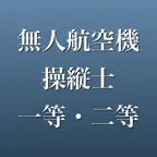 無人航空機操縦士 一等・二等 問題集 iOS Icon