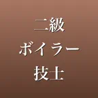 二級ボイラー技士 2026年版 問題集 一問一答・模試 iOS Icon