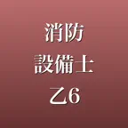 消防設備士乙種6類 2026年版 問題集 一問一答・模試 iOS Icon