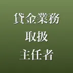 貸金業務取扱主任者 問題集 一問一答・模試 iOS Icon