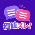 価値ズレ！ - 価値観協力オンラインゲーム iOS Icon