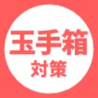 玉手箱就活・転職対策一問一答・適性検査 Webテスト問題 iOS Icon