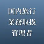 国内旅行業務取扱管理者 2026年版 問題集 一問一答・模試 iOS Icon