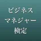 ビジネスマネジャー検定 2026年版 問題集 一問一答 iOS Icon