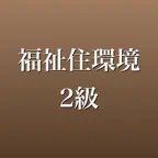 福祉住環境コーディネーター2級 2026年版 iOS Icon