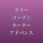 カラーコーディネーター アドバンス 2026年版 問題集 iOS Icon