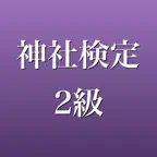 神社検定 2級 2026年版 問題集 一問一答・模試 iOS Icon