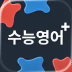 수능영어 Plus: 수능 영단어 iOS Icon