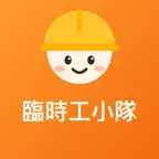 臨時工小隊 icon
