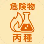 危険物取扱者試験 丙種 | 2026年対策問題 iOS Icon