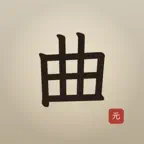 iYuanQu - Yuan Qu Poetry iOS Icon
