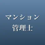 マンション管理士 2026年版 問題集 一問一答・模試 iOS Icon