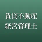 賃貸不動産経営管理士 2026年版 問題集 一問一答・模試 iOS Icon