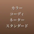 カラーコーディネーター 2026年版 一問一答・模試 iOS Icon