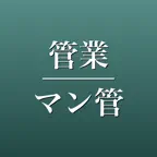 管理業務主任者・マンション管理士 問題集 iOS Icon