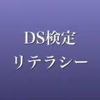 DS検定 リテラシー 問題集 一問一答 iOS Icon