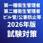 第一種衛生管理者,衛生管理者,公害防止管理者,労働安全等 iOS Icon