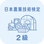 日本農業技術検定2級 | 2026年対策問題 iOS Icon