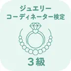 ジュエリーコーディネーター検定 3級 | 2026年対策問題 iOS Icon
