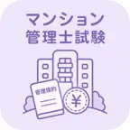マンション管理士試験 | 2026年対策問題 iOS Icon