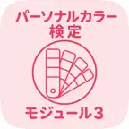 色彩技能パーソナルカラー モジュール3 | 2026年 iOS Icon