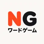 NGワードゲームオンライン iOS Icon