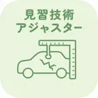 見習技術アジャスター試験 | 2026年対策問題 iOS Icon