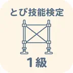 とび技能検定1級 | 2026年対策問題 iOS Icon